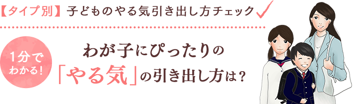 【タイプ別】子どものやる気引き出し方チェック　1分でわかる！わが子にぴったりの「やる気」の引き出し方は？