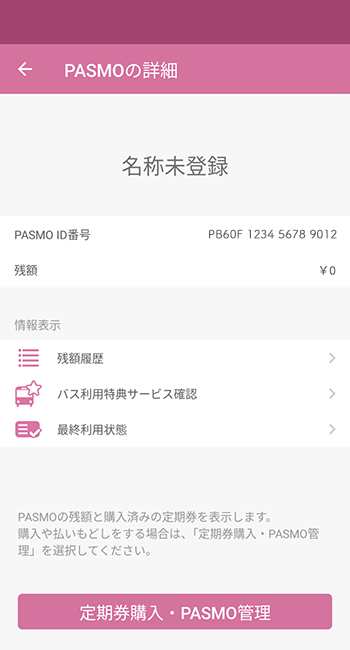 モバイルのPASMOのイメージ