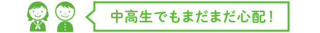 心配だらけの小学生!